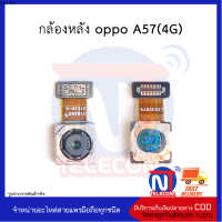 กล้องหน้า oppo A57(4G)