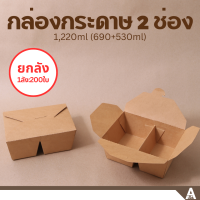 (ยกลัง200ชิ้น) กล่องอาหารกระดาษ 2 ช่อง ฝาพับ ขนาด 1,220 ml กล่องอาหารเดลิเวอรี่ กล่องข้าว กล่องขนม กล่องอาหารกระดาษใส่ขนม