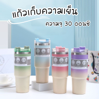 แก้วเก็บความเย็น 30ออนซ์ (สีทูโทน) กระบอกน้ำเก็บอุณหภูมิ แก้วน้ำสแตนเลส แก้วเยติ