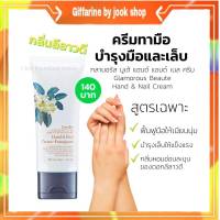 ครีมทามือ ครีมบำรุงมือ กลามอรัส-บูเต้ กิฟฟารีน บำรุงมือ และ เล็บ Glamorous Beaute Hand &amp; Nail