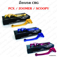 มือเบรค CRG ปรับระดับ พับ PCX 125-150 / ZOOMER / SCOOPY ตัวเก่า2009-2012 งาน CNC