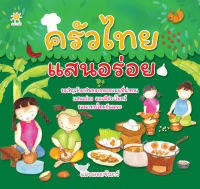 หนังสือ ครัวไทยแสนอร่อย  : ตำรับอาหาร เมนูอาหาร สูตรอาหาร ต้ม ผัด แกง ทอด เมนูยำ ของหวาน