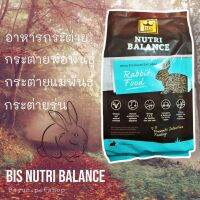 ❗️❗️ SALE ❗️❗️ อาหารกระต่าย BIS - Nutri Balance ขนาด 2 kg สำหรับทุกวัย Exp.16/03/2023 !! อาหารสัตว์เลี้ยงขนาดเล็ก Small Pet Food มาตรฐาน โค้งสุดท้าย บริการเก็บเงินปลายทาง ราคาถูก คุณภาพดี โปรดอ่านรายละเอียดก่อนสั่ง