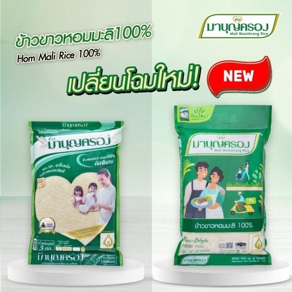 ข้าวมาบุญครอง-ข้าวหอมมะลิ-เกรด-100-คัดพิเศษ-1-กก-รหัสสินค้า-bicli8052pf