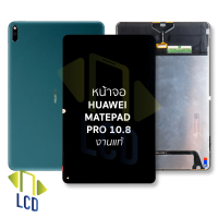 หน้าจอ Huawei MatePad Pro 10.8 งานแท้ จอMatePad Pro จอหัวเหว่ย 10.8 จอแทปเล็ต หน้าจอแทปเล็ต อะไหล่หน้าจอ