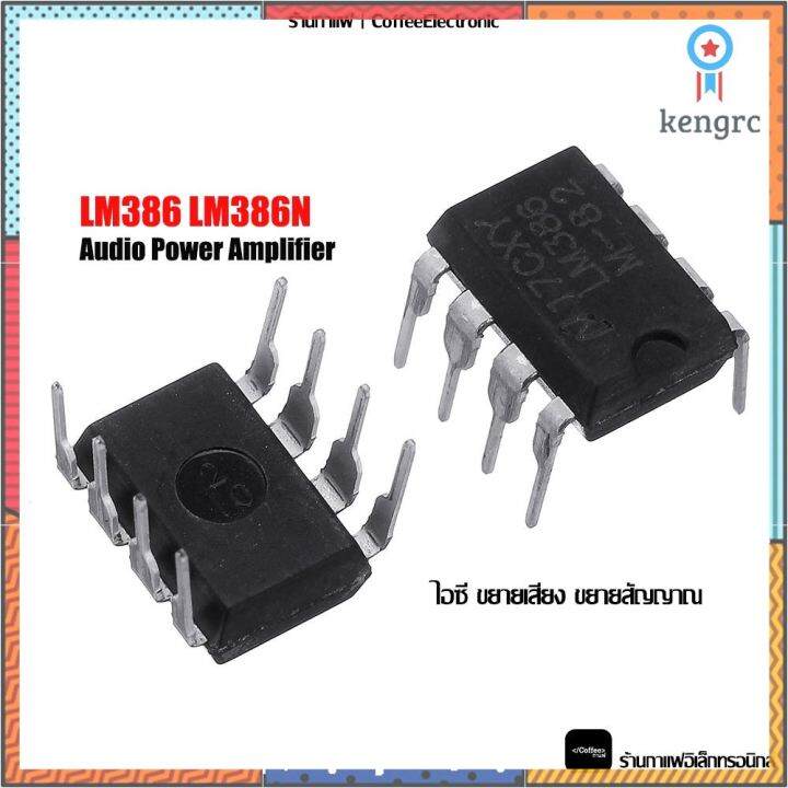 LM386 LM386N Audio Power Amplifier ไอซี IC ขยายเสียง ขยายสัญญาณ ยอดขาย