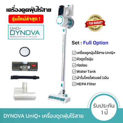 DYNOVA รุ่น UniQ+ เครื่องดูดฝุ่นไร้สาย รุ่นใหม่ พลังดูดไซโคลน ดูดแรง ถูได้ ชาร์จเร็ว