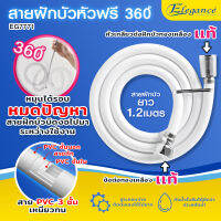 Elegance สายฝักบัว หัวฟรี 360 องศา ยาว 1.2 เมตร หมุนได้รอบหมดปัญหา สายฝักบัวบิดงอไปมาระหว่างใช้งาน