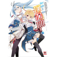 หนังสือ บาฮามุท มังกรเหล็กไร้พ่าย เล่ม 16 (นิยาย)