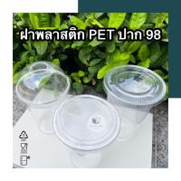 แพค 50 ใบ ฝาแก้วพลาสติกPET ปาก92,98 สุดถูก พร้อมส่ง มีให้เลือกหลากหลายแบบ ทั้งฝาเรียบ ฝาโดม ฝายกดื่ม มาตรฐานสตาร์บัค