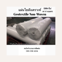 แผ่นใยสังเคราะห์ แผ่นรองดิน ผ้ารองดิน ขนาด 120g/ตร.ม geotextile non-woven หน้ากว้าง 6 เมตร กันดินจม ปูพื้น พันท่อ