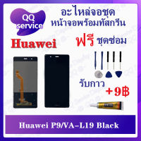 หน้าจอ Huawei P9 / RVA-L19 (แถมชุดไขควง) อะไหล่จอชุด หัวเว่ย หน้าจอพร้อมทัสกรีน อะไหล่หน้าจอ LCD Screen Display อะไหล่มือถือ QQ Service Display