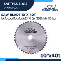 ใบเลื่อยวงเดือนตัดไม้ 10นิ้ว (255mm) 40ฟัน Saw Blade 10"x40T ยี่ห้อมาราธอน