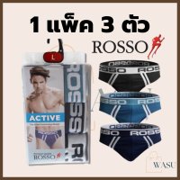 กางเกงในชาย ROSSO รุ่น (0240A) ขอบใหญ่ พาดลายขาว ดูดี เนื้อผ้านิ่ม ไม่ระคายเคือง 3ตัว3สี(สีเข้ม)