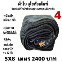 ผ้าใบผ้าเต็นท์ เงา2ชั้น ขนาดคลุมรถ 6 ล้อ 5 X 8 เมตร 2400  บาท