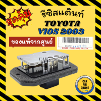 รีซิสแตนท์ ของแท้จากศูนย์ TOYOTA VIOS 2003 โตโยต้า วีออส 03 รีซิสเตอร์  รีซิสแต้น รีซิสเตอ รีซิสแต้น พัดลมแอร์ แอร์รถยนต์