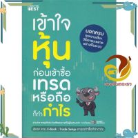 หนังสือ เข้าใจหุ้นก่อนเข้าซื้อ เทรดหรือถือก็ทำกำ ผู้แต่ง Money Buffalo (พี่ทุย) สนพ.I AM THE BEST : การบริหาร/การจัดการ การเงิน/การธนาคาร #อ่านกันเถอะเรา &amp;lt;9786168224328 &amp;gt;