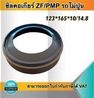 ซีลคอเกียร์ ZF/PMP สำหรับรถโม่ปูน ขนาด123*165*10/14.8 #123165