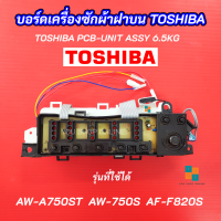 บอร์ดเครื่องซักผ้า TOSHIBA 8 ปุ่ม 6.5 KG  PCB-UNIT ASSY TOSHIBA พาร์ท 42T68253 รุ่น AW-A750ST AW-750S AF-F820S สินค้าใหม่