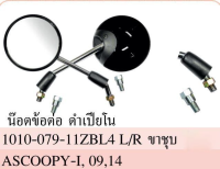 กระจกมองหลังเดิม ทรงติดรถ SCOOPY-i (ปี2009 / 2014) มีน๊อตข้อต่อครบ‼️ สกู๊ปปี้ กระจกมอเตอร์ไซค์ กระจกเดิม กระจก ราคายกคู่