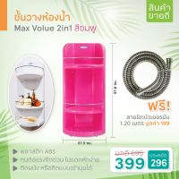 ( Promotion+++) คุ้มที่สุด [ซื้อ1 แถมฟรี 1] ชั้นวางของในห้องน้ำ Max Volume 2in1 สีชมพู แถมฟรีสายฝักบัวเยอรมัน1.20 เมตร(07935) ราคาดี ฝักบัว ฝักบัว แรง ดัน สูง ฝักบัว อาบ น้ำ ฝักบัว rain shower