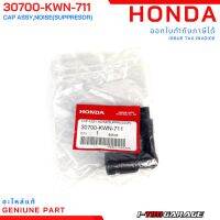 ❗️❗️ SALE ❗️❗️ (30700-KWN-711) Honda PCX150/Click125i 2015-2020/Click150i/ADV150/SH150 ปลั๊กหัวเทียนแท้ !! หัวเทียน Spark Plugs มาตรฐาน เอนกประสงค์ แข็งแรง ทนทาน บริการเก็บเงินปลายทาง ราคาถูก คุณภาพดี โปรดอ่านรายละเอียดก่อนสั่ง