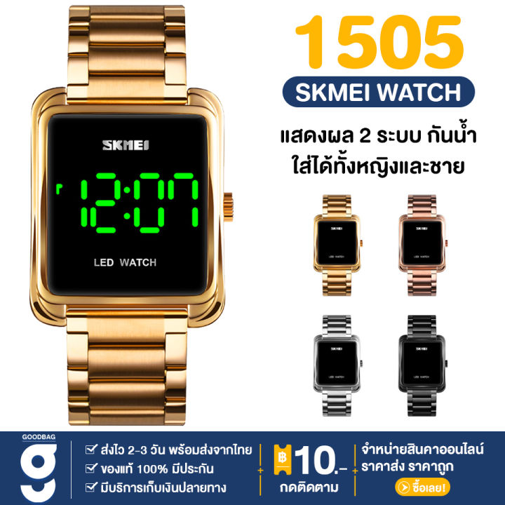 พร้อมส่ง-แบรนด์-skmei-1505-เอสเคมี่-นาฬิกา-นาฬิกาข้อมือ-นาฬิกาผช-สายสแตนเลส-นาฬิกาแฟชั่น-ใส่ได้ทั้งผู้ชายผู้หญิง-ดิจิตอล-กันน้ำ-มีบริการเก็บเงินปลายทาง