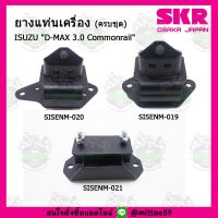 ชุดยางแท่นเครื่อง แท่นเกียร์ ISUZU อีซูซุ ดีแม็กซ์ D-MAX 3.0 Commonrail ตัวแรก SKR