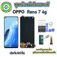 อะไหล่หน้าจอมือถือLCD OPPO Reno7(4G) Models : CPOH2363 เม็ดสีเข้ม100% จอพร้อมทัชสกรีน  งานแท้ ประกัน90วัน เเถมฟรีชุดเเกะ/ฟิล์มกระจก/กาวติดจอ