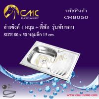 CMC อ่างล้างจาน ซิงค์ล้างจาน เครื่องครัวซิงค์ล้างจาน  อ่างล้างจาน CM8050