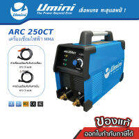 Umini ยูมินิ เครื่องเชื่อมไฟฟ้า/ตู้เชื่อมไฟฟ้า ARC 250CT ไฟ 200 แอมป์