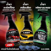 Lion Cleans ขัดขี้ไคล + เคลือบสี + ยางมะตอย เซ็ต 3 ขวด สุดคุ้ม