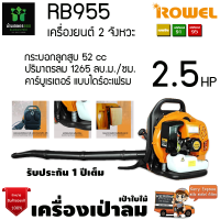 RB955 เครื่องเป่าลม เป่าใบไม้  2.5 แรงม้า 52cc ปริมาตรลม 1265 ลบ.ม./ซม.รับประกัน 1ปี