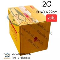 Boxbox กล่องพัสดุ กล่องไปรษณีย์ ขนาด 2C (แพ็ค 20 ใบ)