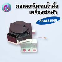 มอเตอร์เดรนน้ำทิ้งเครื่องซักผ้า Samsung มอเตอร์ดึงน้ำทิ้งซัมซุง   DRAIN MOTOR 2 ขาเสียบ แบบสลิงดึง อะไหล่เครื่องซักผ้าซัมซุง