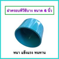 ฝาครอบพีวีซี ฝาปิดท่อ ขนาด 4 นิ้ว หนา แข็งแรง ราคาถูก จำนวน 1 ตัว