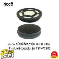 HomeLove99 iricco อะไหล่ไส้กรองฝุ่น HEPA Filter สำหรับเครื่องดูดฝุ่น รุ่น TST-VC802 เครื่องดูดฝุ่นไร้สาย เครื่องดูดฝุ่นในรถ เครื่องดูดฝุ่น ถูพื้น