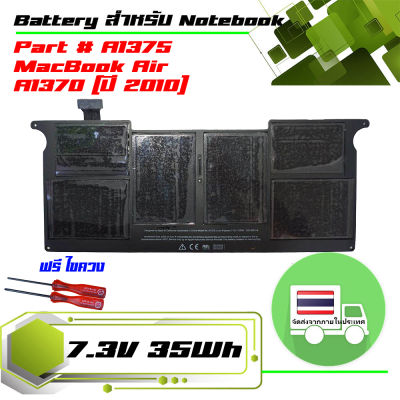 แบตเตอรี่ battery (เกรด Original) สำหรับรุ่น A1370 (ปี 2010) , part # A1375