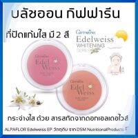 ส่งฟรี#ปัดแก้ม#เครื่องสำอาง#เอดดัลไวส์ พัฟ ชีค คัลเลอร์#บลัชออนชนิดฝุ่นอัดแข็ง# เนื้อละเอียดบางเบา สบายผิว#Giffarine ของแท้ ขายดี