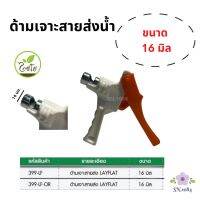 ที่เจาะสายส่งน้ำผ้าใบ ขนาด 16 มิล (สีขาว ส้ม)