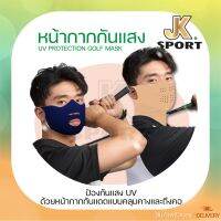 JK SPORT หน้ากากผ้ากันแดด99.9%นำเข้าจากเกาหลี รุ่น Extreme Gradation มี Anti-Bacterial 99.9% #Golf mask นักปั่นจักรยาน