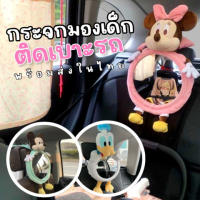 กระจกมองเด็กติดเบาะในรถ สำหรับเด็กนั่งคาร์ซีท ลาย Mickey Minnie Donald Duck (TOY689)