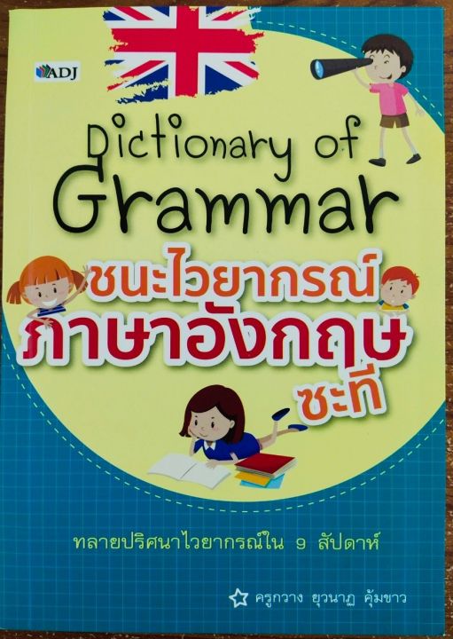 หนังสือภาษาอังกฤษ-dictionary-of-grammar-ชนะไวยากรณ์ภาษาอังกฤษซะที