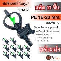 (แพ๊ค 10 ชิ้น) สปริงเกอร์ ใบหูม้า(น้ำสูง) พร้อมวาล์ว PE16-20 มม(301A-V3)