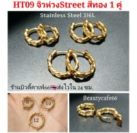 HT09 สีทอง ต่างหูห่วง สแตนเลส วินเทจสไตล์ (1คู่) Vintage Style Stainless Earrings ต่างหูสแตนเลส ต่างหูแฟชั่นสตรีท