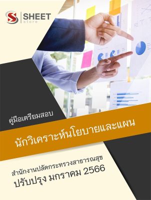 แนวข้อสอบ นักวิเคราะห์นโยบายและแผน (ป.โท) สำนักงานปลัดกระทรวงสาธารณสุข 2566