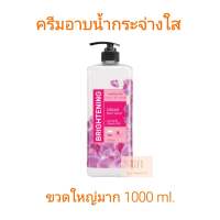 ครีมอาบน้ำ ขวดใหญ่มาก วัตสัน ไบรท์เทนนิ่ง ครีม บอดี้ วอช 1000 มล.  WATSONS Brightening Cream Body Wash 1000 ml.