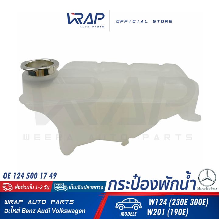 benz-ถังพักน้ำหม้อน้ำ-เบนซ์-รุ่น-w124-230e-300e-w201-190e-oe-124-500-17-49-hella-8ma-376-755-151-mahle-crt-119-000s-กระป๋องพักน้ำ-ถังพักหม้อน้ำ-ถังพักน้ำ-หม้อน้ำ