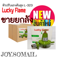 ขายยกลัง 30 หัว หัวปรับแรงดันสูง L323 L-323 ยี่ห้อลัคกี้เฟลม Lucky Flame ของแท้ ราคาส่งสินค้าพร้อมส่ง