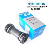 กระโหลกจักรยาน กระโหลกกลวง SHIMANO  ULTEGRA SM-BBR 60 กระโหลกแบบเกลียวอังกฤษ สำหรับเสือหมอบขาจานกระโหลกกลวง แกน 24 มม.